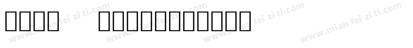noto emoji字体转换